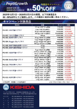 【キシダ化学】ペプチグロース社製品 2025年度末キャンペーン